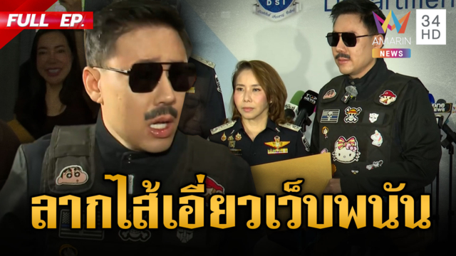 ตั้มบ้าพลังลากไส้! ยื่นดีเอสไอสอบ “กันจอมพลัง” ปมเว็บไซต์พนัน