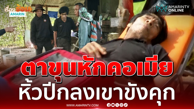 ปิดเกมรวบ "ตาขุน" หึงเมียเด็กฆ่าหักคอหนีขึ้นเขา