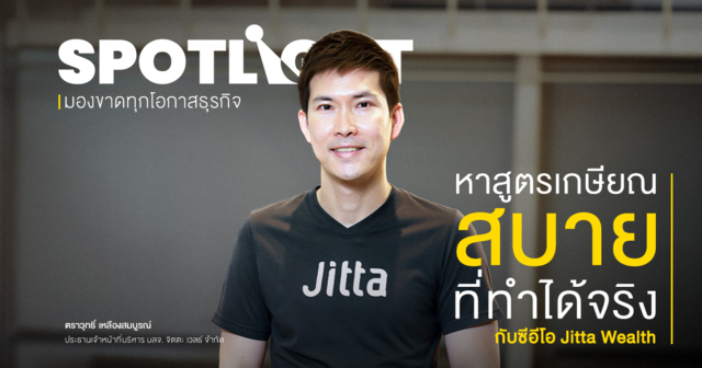 หาสูตรเกษียณสบายที่ทำได้จริง กับ ‘ตราวุทธิ์’ ซีอีโอ Jitta Wealth