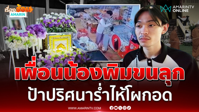 เพื่อนสนิทขนลุก ป้าโผกอด ร่ำไห้ลั่น "ทำไมไม่ช่วยกู" เสียงคล้ายน้องพิม