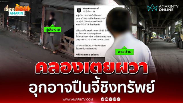 คลองเตยผวา อุกอาจปืนจี้ชิงทรัพย์หนุ่ม 19 กลางดึก 