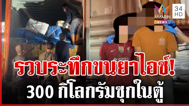 สกัดยานรก! มดงานขนไอซ์ 300 กิโลฯ ซุกตู้คอนเทนเนอร์จ่อส่งใต้