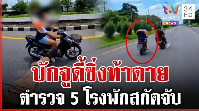 ซิ่งท้าตาย "จูดี้" ค้ายาซิ่งหนีตำรวจกว่า 100 กม.