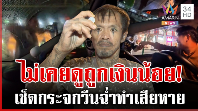 แก๊งเช็ดกระจกคัมแบ็ก ตัวตึงแยกอโศกวีนฉ่ำเจอค่าจ้าง 1 บาท