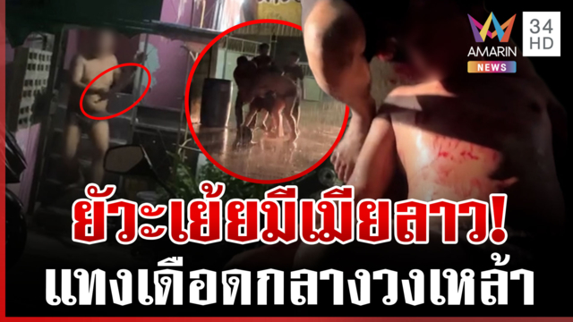 เมียข้าใครอย่าแตะ จ้วงเพื่อนกลางวงเหล้า สุดท้ายแค่เข้าใจผิด