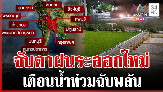 ฝนถล่มไทย 5 วันติด! เตือน 11 จังหวัดท้ายเขื่อนยกของขึ้นที่สูง
