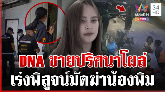 ใกล้ปิดคดีน้องพิม! DNA ผู้ชายโผล่ในห้อง เร่งเทียบพิสูจน์มัดตัวมือฆ่า