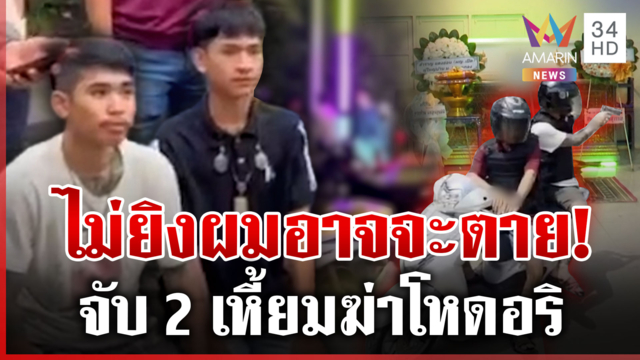 สางแค้น 2 ปี! จับก๊วนฆ่าอริคาหาด อ้างผมต้องป้องกันตัว