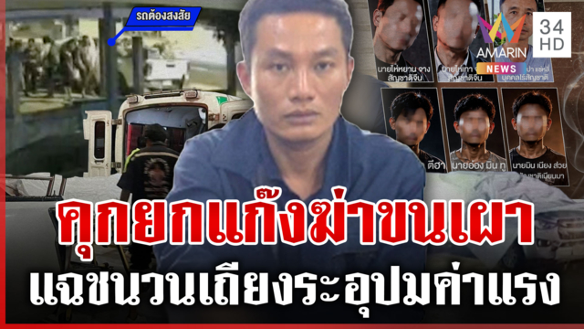 จับครบ! แก๊งเมียนมาฆ่าเพื่อนร่วมชาติ หอบศพไปวัดกะเผาอำพราง