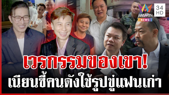 ดาหน้าแฉวีรกรรม "นุช มั่วบ้านงาน" แสบใช้รูปคู่คนดังขู่แฟนเก่า