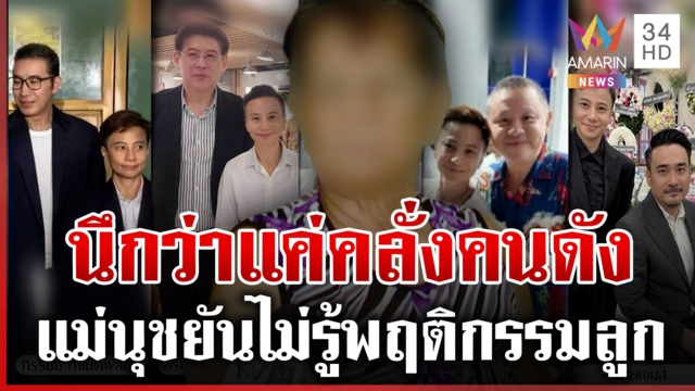เปิดใจแม่นุชมั่วบ้านงาน นึกว่าลูกแค่คลั่งคนดัง