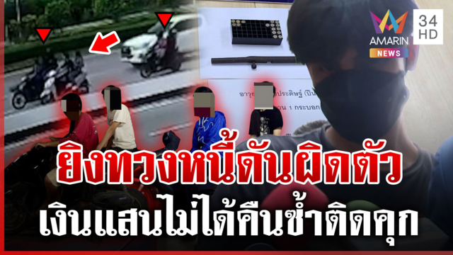 หน้าคล้ายแฟนเก่า! ยิงทวงหนี้เงินแสนผิดตัว หนุ่มส่อพิการเพราะเข้าใจผิด
