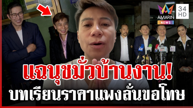 ซวยเพราะมั่วบ้านพี่หนุ่ม! ดาหน้าลากไส้สาวนุช ทนายเปิดข้อกฎหมายเอาผิด