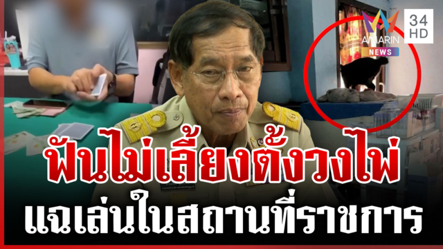 สั่งฟัน ผอ.รพ. หัวโจกตั้งวงไพ่-เลี้ยงแมวใน ER ขีดเส้น 7 วันตรวจสอบ