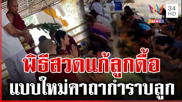 แบบใหม่! พิธีสวดลูกดื้อ แค่พกเสื้อผ้า-วันเดือดปีเกิด สวดปุ๊บกำราบปั๊บ