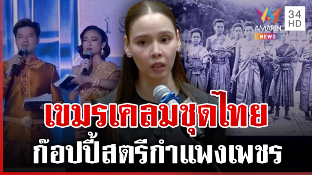 ตอกหน้าเขมร! เคลมชุดไทย ก๊อปปี้สตรีกำแพงเพชร