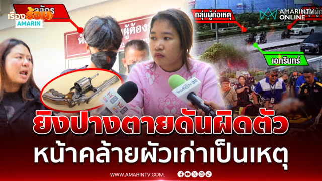 รัว 4 นัดหนุ่มส่อพิการ! ที่แท้ยิงผิดตัวเพราะหน้าคล้ายผัวเก่า