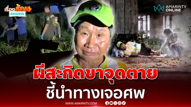 พ่อค้าไก่ย่างหลอนขนลุก! วิญญาณสะกิดขาบอกจุดตาย