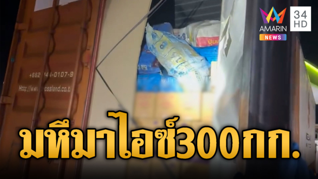 ตะลึงไอซ์ 300 กก.อัดแน่นเต็มตู้คอนเทนเนอร์ มูลค่า 70 ล้าน