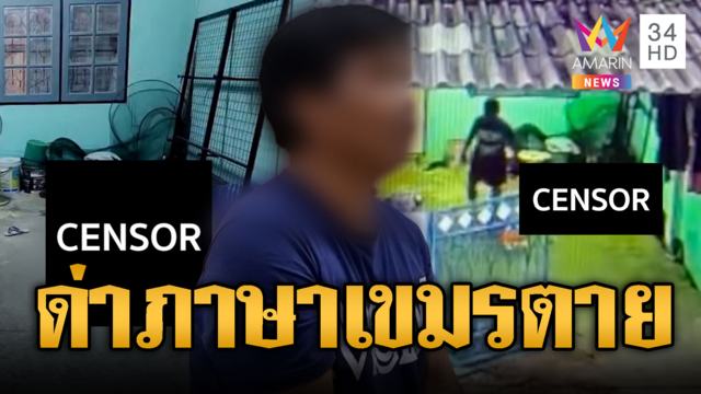 โมโหเพื่อนด่าเป็นภาษาเขมร! สากกะเบือทุบจนตาย