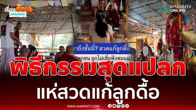 พิธีกรรมสุดแปลกสวดแก้ลูกดื้อ ผู้ปกครองแห่ร่วมพิธีเพียบ