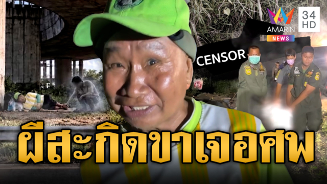 พ่อค้าไก่ย่างหลอน! วิญญาณสะกิดขา-เสียงเรียกบอกจุดตาย