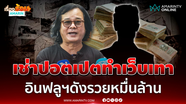 ฟุตกองชี้เป้าอินฟลูฯดังมีฐานเว็บพนันอยู่ปอตเปต คนชื่อ จ. ช่วยโยกเงิน