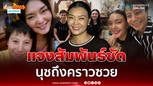 "ลูกหมี รัศมี" แจงสัมพันธ์ชัด เป็นอะไรกับ "นุช มั่วบ้านงาน" 
