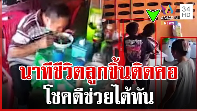นาทีชีวิต! กินก๋วยเตี๋ยวลูกชิ้นติดคอ โชคดีช่วยได้ทัน