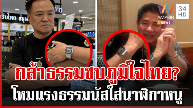 สะพัด! กล้าธรรมจ่อซบภูมิใจไทย จับสังเกตธรรมนัสใส่นาฬิกาอนุทิน