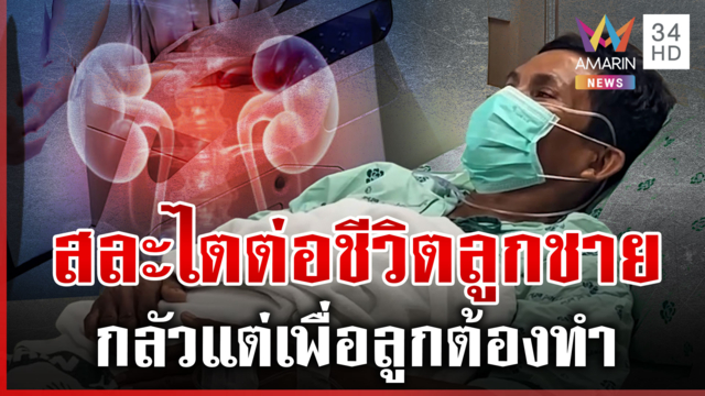 รักของพ่อ! เปิดใจน้ำตาไหล สละไตต่อชีวิตลูกชายได้สำเร็จ 