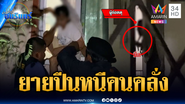 ยายปีนหน้าต่างหนีคนคลั่งบุกบ้าน ที่แท้หลอนยาจะถูกฆ่า