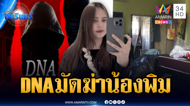 ตร.เจอ DNA ชายปริศนาโยงคดีฆ่ารัดคอ “น้องพิม”