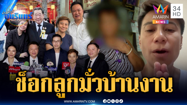 เปิดใจแม่ “นุช มั่วบ้านงาน” ข็อกลูกถ่ายรูปคู่คนดัง-วีรกรรมอื้อ