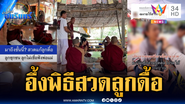 อึ้งพิธีกรรมแบบใหม่! สวดแก้ลูกดื้อ