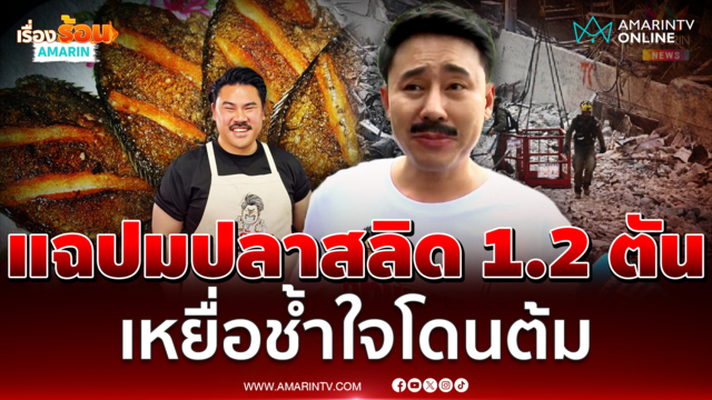 ตั้ม บ้าพลัง แฉปมปลาสลิด 1.2 ตัน ตั้งฉายาใหม่ กัน จอมพลัง 