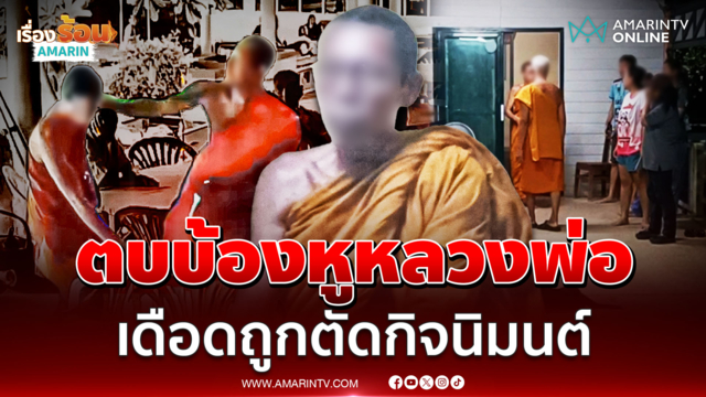 พระลูกวัดเดือด! ถูกตัดกิจนิมนต์ ซัดรักษาการเจ้าอาวาสแก้วหูแตก