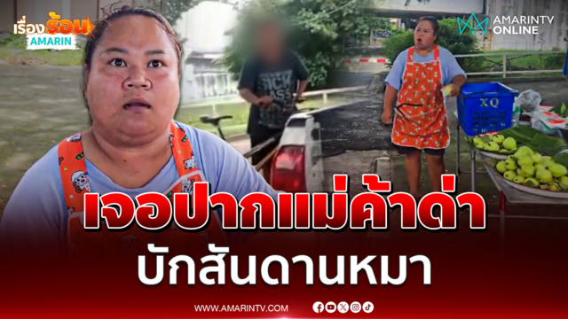 แม่ค้าฝรั่งสุดทน! หญิงขอเงินไม่ได้ ด่ากราด