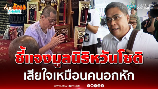 ป๋อง สุพรรณ เข้ากองปราบแจงปมมูลนิธิหวันโชติ เสียใจเหมือนคนอกหัก