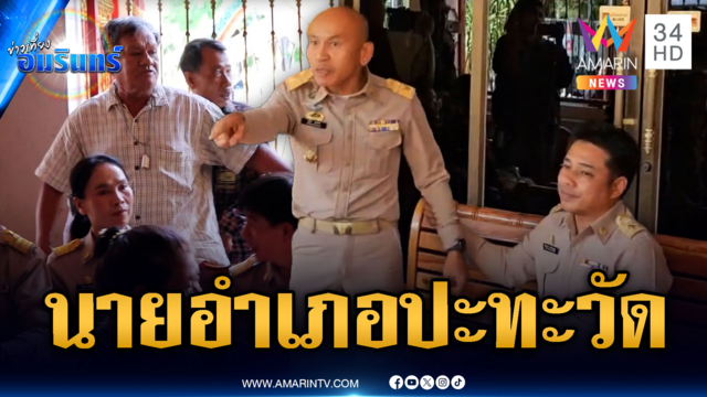 นายอำเภอปะทะไวยาวัจกรวัด! ปมขอใช้พื้นที่ช่วยเหลือชาวบ้าน
