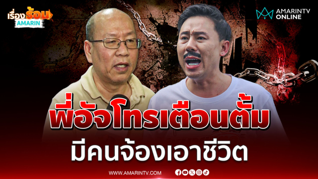 ตั้ม บ้าพลัง เผยอัจฉริยะโทรเตือนให้ระวังตัวมีคนจ้องเอาชีวิต