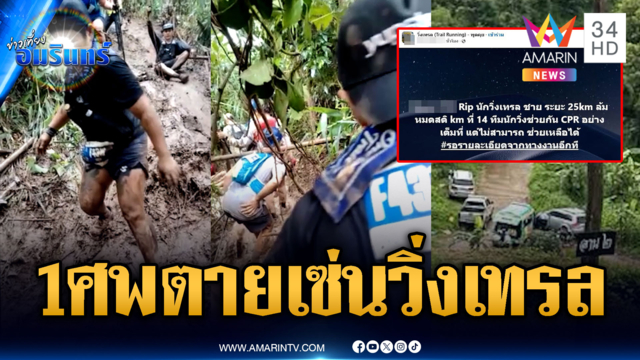 แห่อาลัยนักวิ่งเทรลวูบหมดสติเสียชีวิต 1 ราย