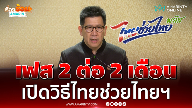 เปิดรายละเอียด ไทยช่วยไทยพลัส ต่อ 2 เดือนใช้สิทธิยังไง
