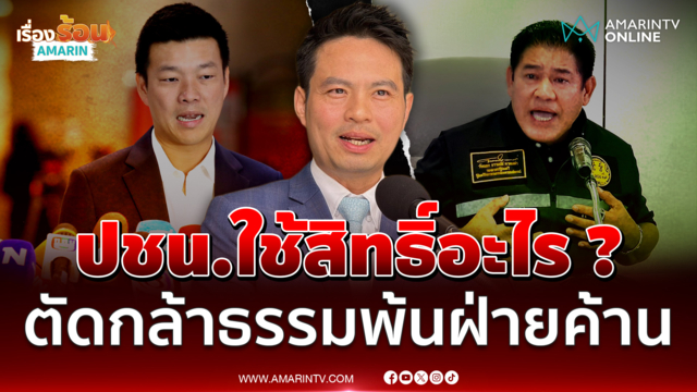 "ภราดร" ถามกลับแรง ปชน.ใช้สิทธิ์อะไร ตัดกล้าธรรมพ้นฝ่ายค้าน