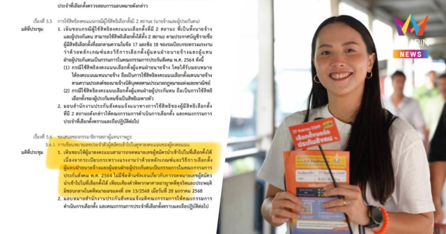 'ไอซ์ รักชนก' แฉประกันสังคมให้ข้อมูลมั่ว ยันมติกกต. 'จดโพยเข้าคูหาได้'
