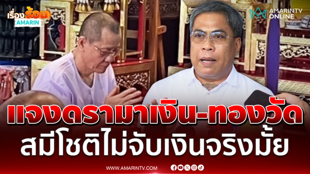 ป๋อง สุพรรณ ชี้แจงถวายทองคำวัดตอนไหน-สมีโชติไม่จับเงินจริงมั้ย