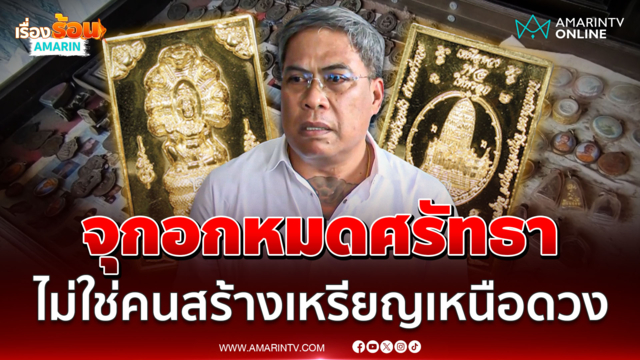 ป๋อง สุพรรณ ยันไม่ใช่คนสร้างเหรียญเหนือดวง หมดศรัทธา 