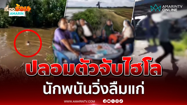 วงแตก! ฝ่ายปกครองแต่งเป็นชาวสวน บุกจับวงไฮโลสูงวัย