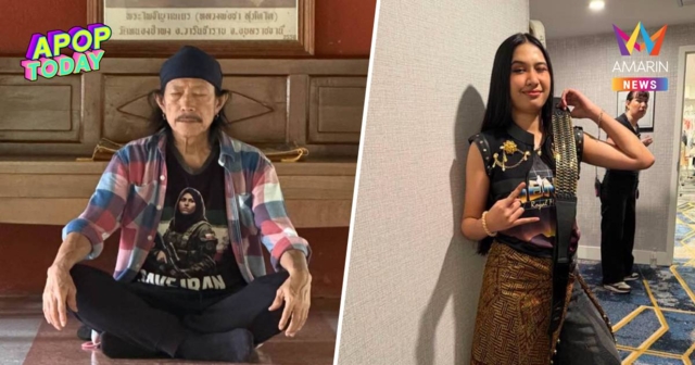 “แอ๊ด คาราบาว” นั่งสมาธิแผ่บุญกุศลให้ “เนเน่ รอยัล” ชิงแชมป์ AGT 2026