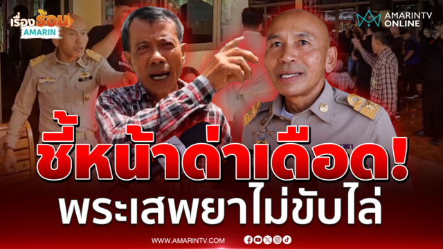 วัดทรงกระเทียมเดือด! นายอำเภอเคลียร์พิพาทที่วัด ขอจัดสรรให้ 7 ครอบครัว